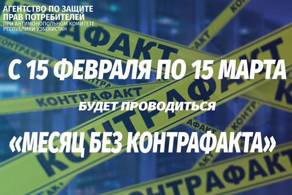 “Month without counterfeit” starts in Uzbekistan