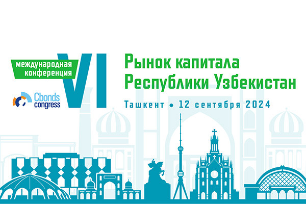 Неделя до VI Международной конференции «Рынок капитала Республики Узбекистан»: последние дни для регистрации!