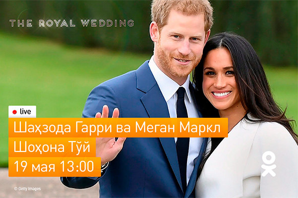 Одноклассники шаҳзода Гарри ва Меган Марклнинг тўйларини кўрсатади