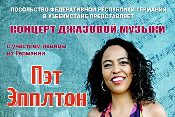 Пэт Эпплтон Ўзбекистонда концерт беради