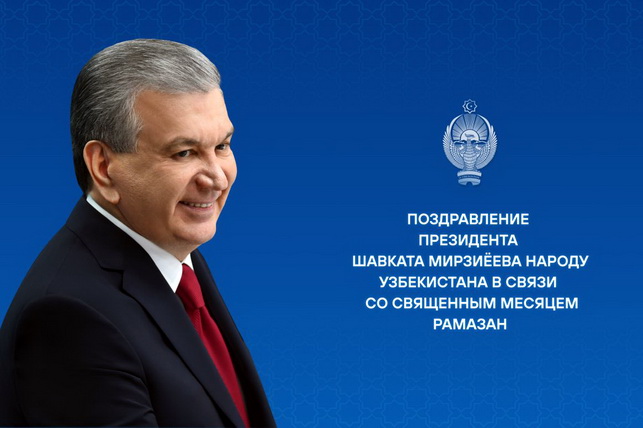 Президент Узбекистана поздравил народ с наступлением священного месяца Рамазан