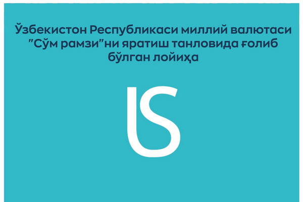 Миллий валюта «Сўм рамзи» ни ишлаб чиқиш бўйича ўтказилган танлов натижалари сарҳисоб қилинди