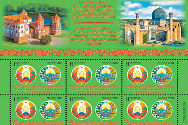 A postage stamp issued for the 25th anniversary of the establishment of diplomatic relations between Belarus and Uzbekistan