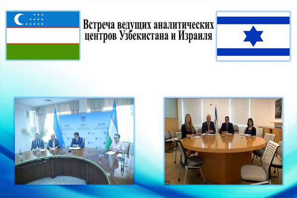 Leading think tanks of Uzbekistan and Israel discuss issues of strengthening cooperation