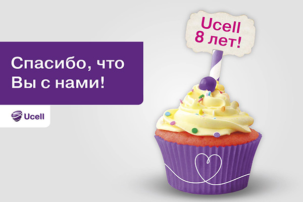 8 йил бирга ёки ким “Ucell”ни танласа – тармоқнинг ривожига ўз ҳиссасини қўшади!