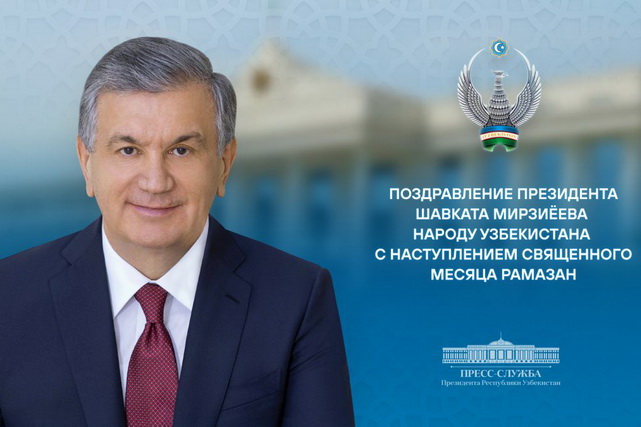 O‘zbekiston Prezidenti muqaddas Ramazon oyi bilan xalqni tabrikladi