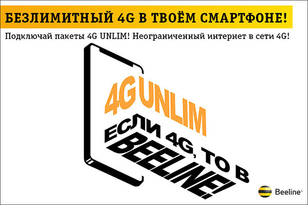 Beeline абонентларига чексиз интернет тўпламларини таклиф этади!