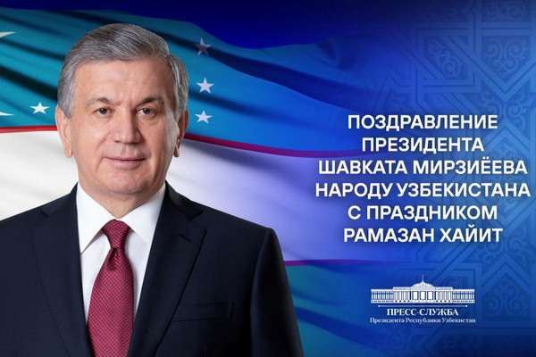 Ўзбекистон халқига Рамазон ҳайити табриги