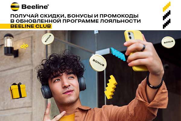 В Beeline Club – за скидками и привилегиями!