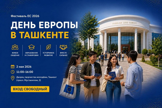 В Ташкенте пройдёт Фестиваль Европейского союза — День Европы 2026