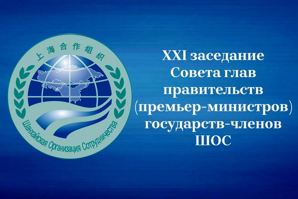 The heads of governments of the SCO countries to hold a meeting in video format