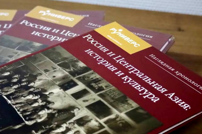 В Ташкенте представили книгу «Россия и Центральная Азия: история и культура»