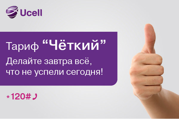 Ucell launches a new tariff “Exact”