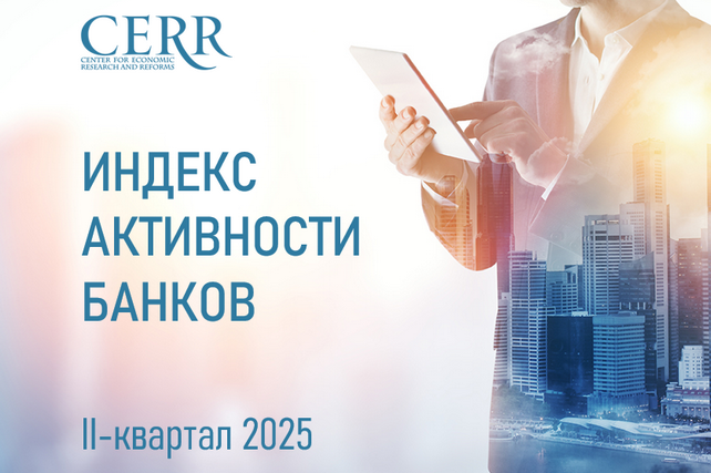 CERR Releases Updated Ranking of Uzbek Banks for Q2 2025