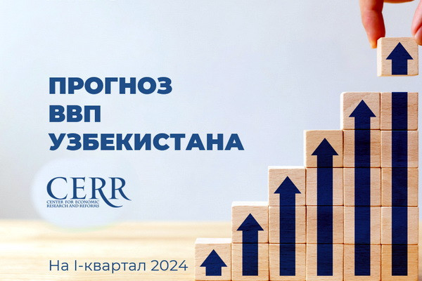 CERR: Uzbekistan’s GDP growth to be 5.6% in the first quarter of 2024