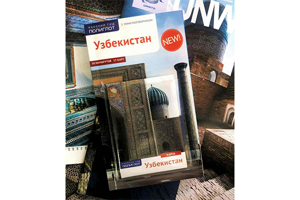 Юртимиз меҳмонлари учун янги қўлланма