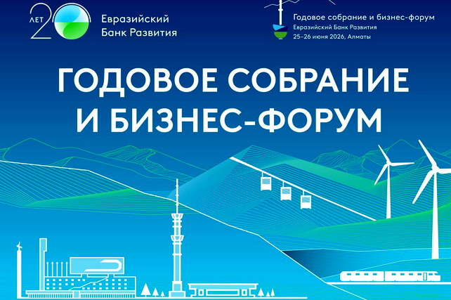 ЕАБР проведёт в Казахстане годовое собрание и бизнес-форум «Евразия 2030+»