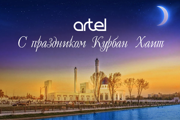 Компания Artel поздравляет вас с праздником Курбан Хаит и Днем Независимости Республики Узбекистан
